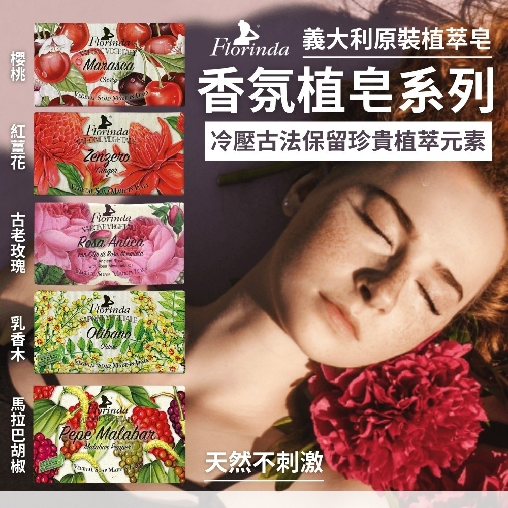 【義大利Florinda】香氛植皂 100g