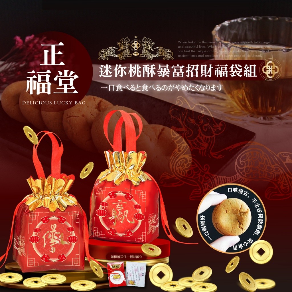 正福堂 迷你桃酥暴富招財福袋組20入(贈招財錢包御守)