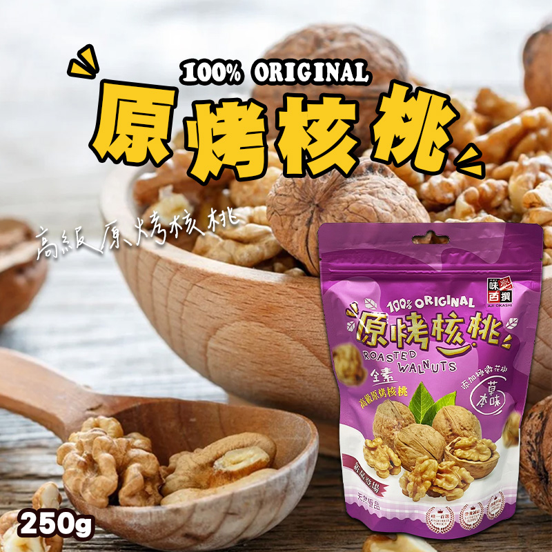 原烤紙皮核桃-草本味 250g