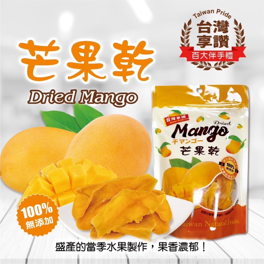 ?台灣享讚?芒果乾?180g《一組兩包》