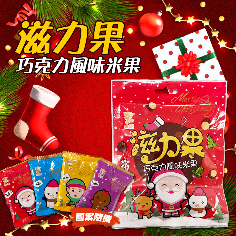 ?聖誕節限定?茲露 滋力果巧克力風味米果 35g《一組四包》