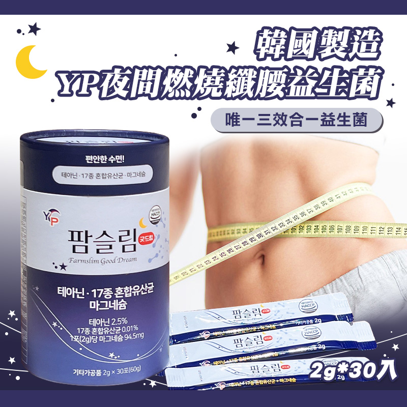 韓國 YP夜間燃燒纖腰益生菌 2g*30入