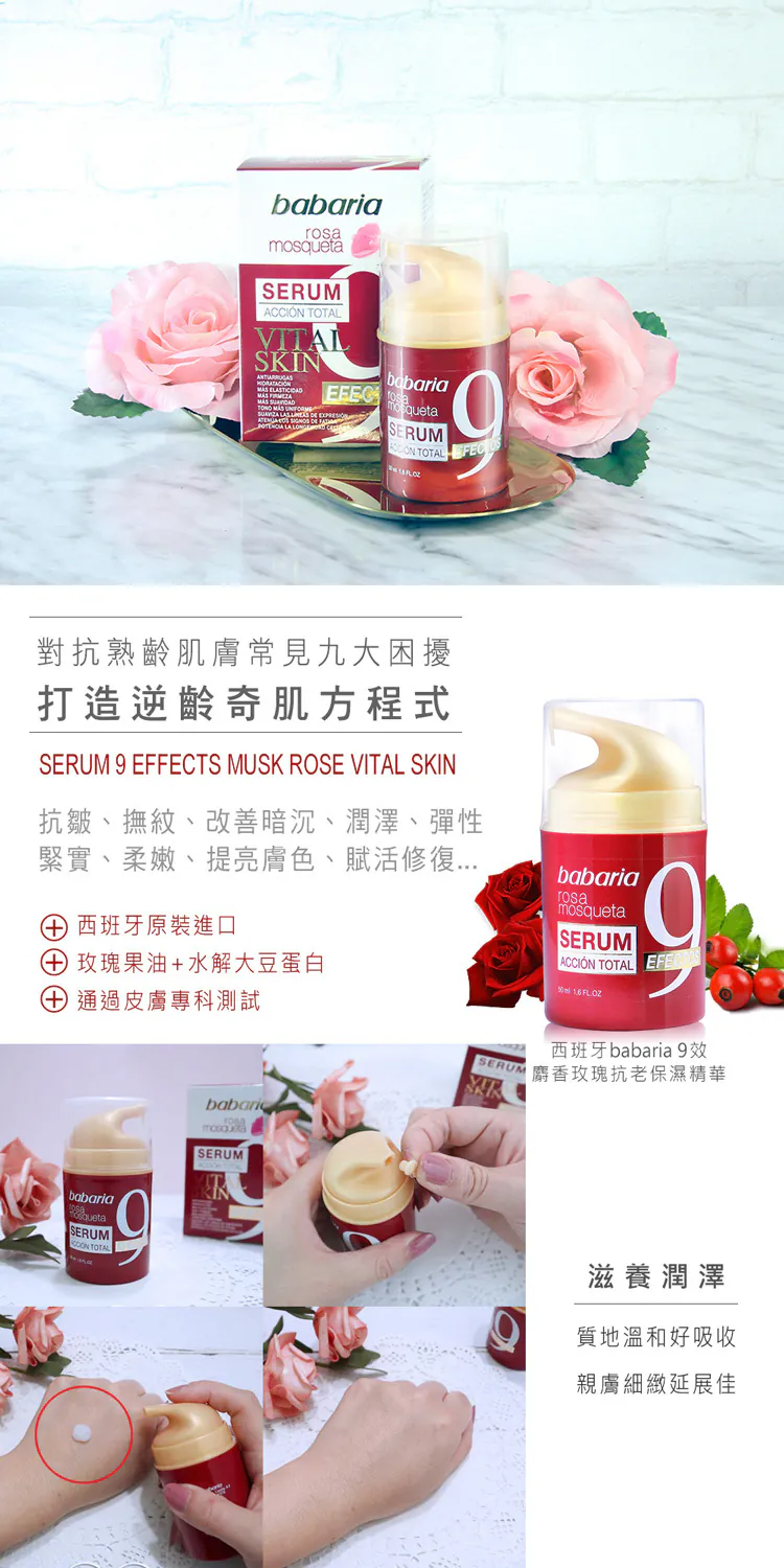 西班牙babaria 麝香玫瑰9效抗老保濕精華 50ml《一組兩瓶》