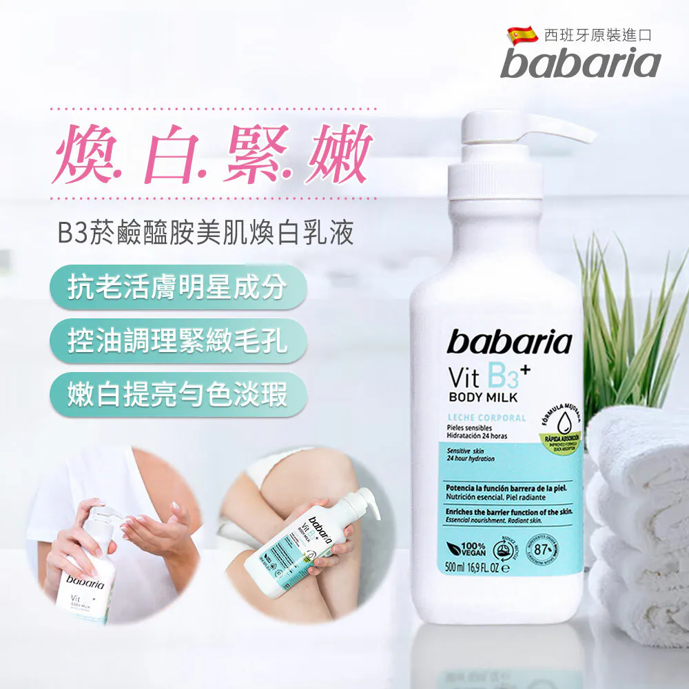 西班牙babaria 維他命身體乳系列 500ml