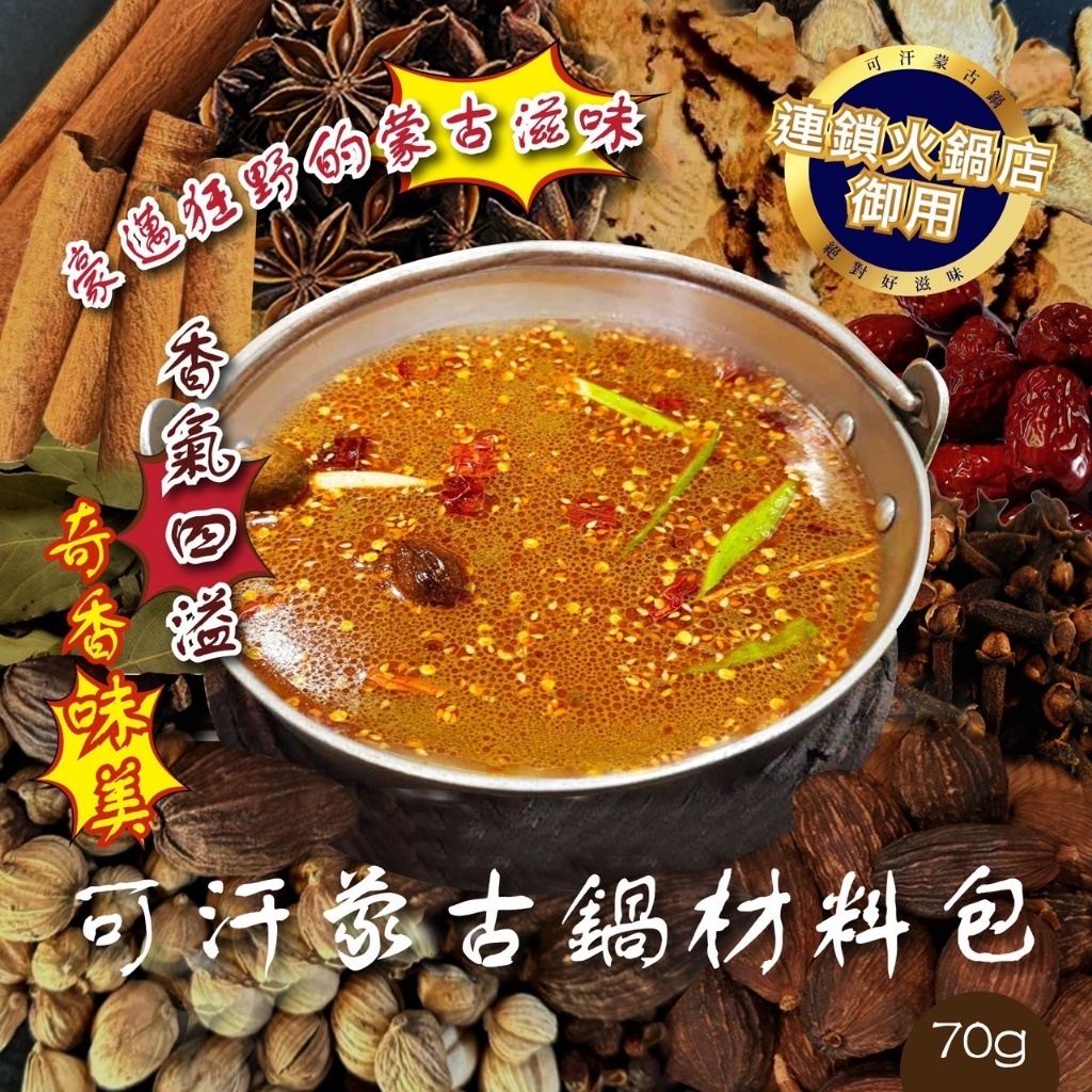 草原風?可汗蒙古鍋材料包 70g