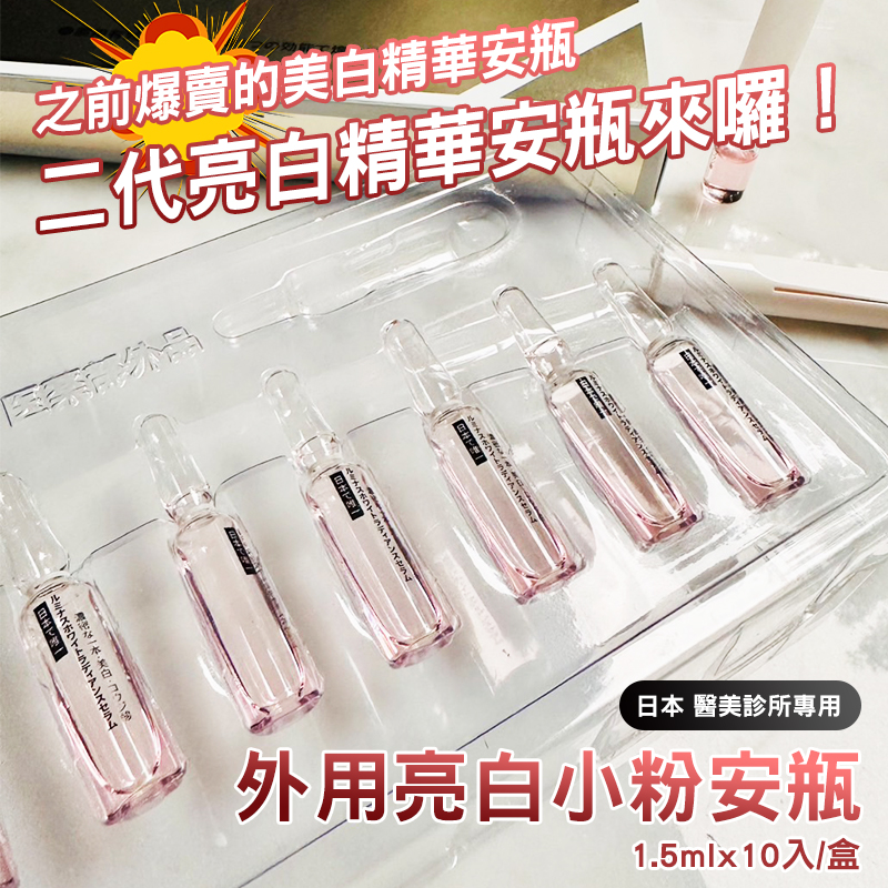 ??日本 醫美診所專用｜外用亮白小粉安瓶(1.5mlx10入/金盒)