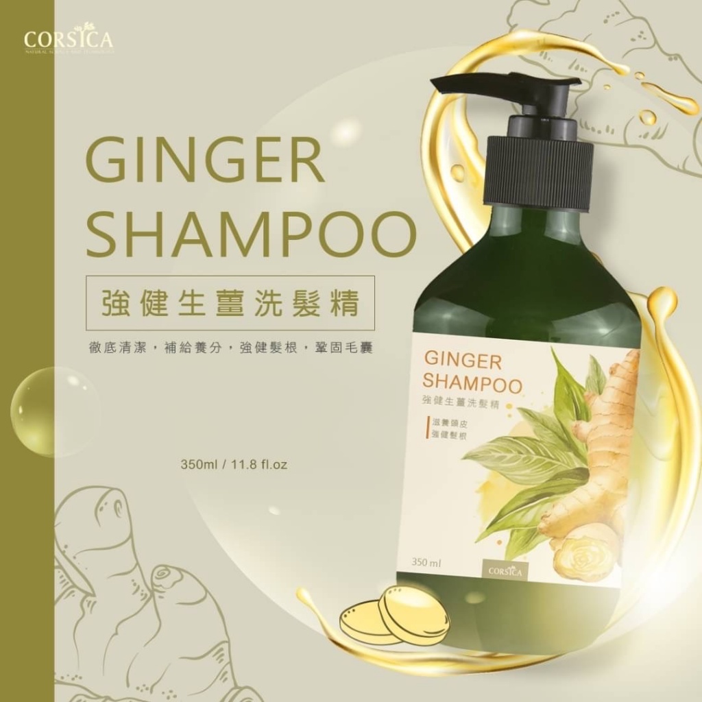?科皙佳CORSICA?強健生薑洗髮精 350ml