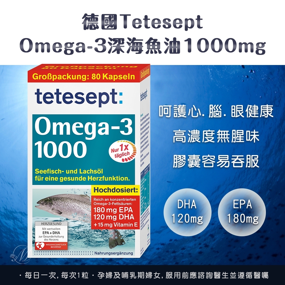 德國Tetesept Omega-3深海魚油1000mg 80粒