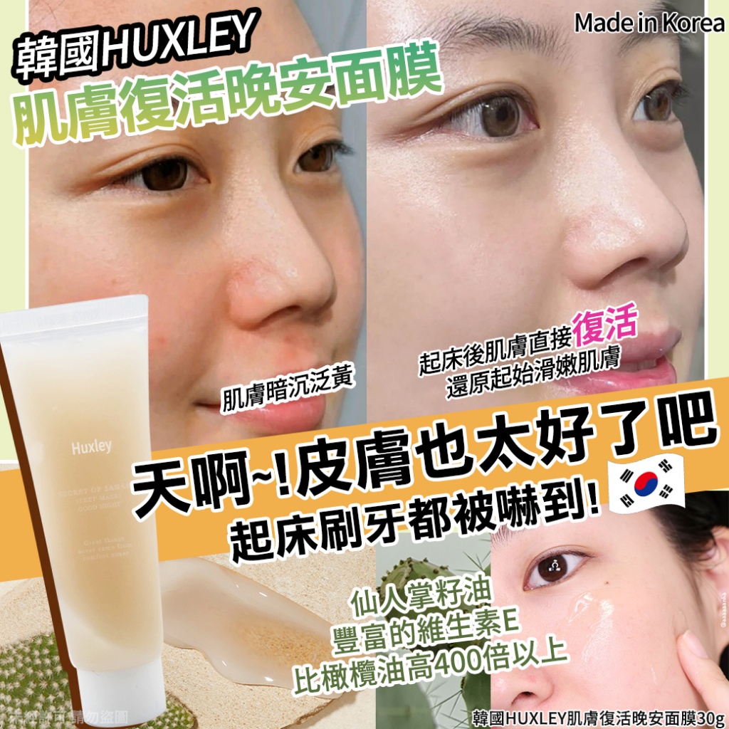 韓國HUXLEY肌膚復活晚安面膜30g 《一組兩條》