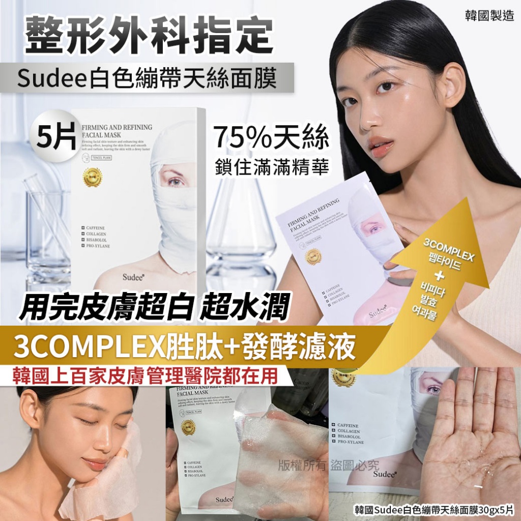 韓國Sudee白色繃帶天絲面膜30gx5片