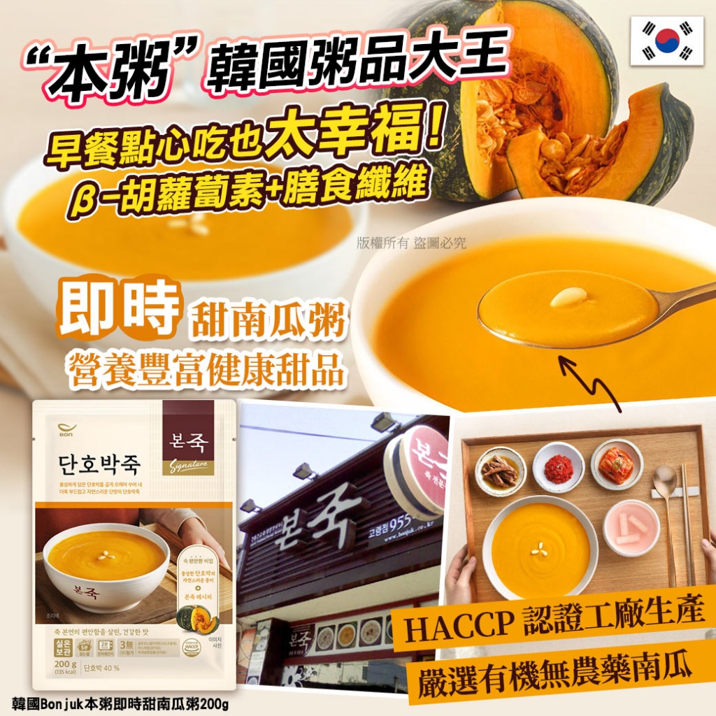 韓國Bonjuk即時甜南瓜粥200g