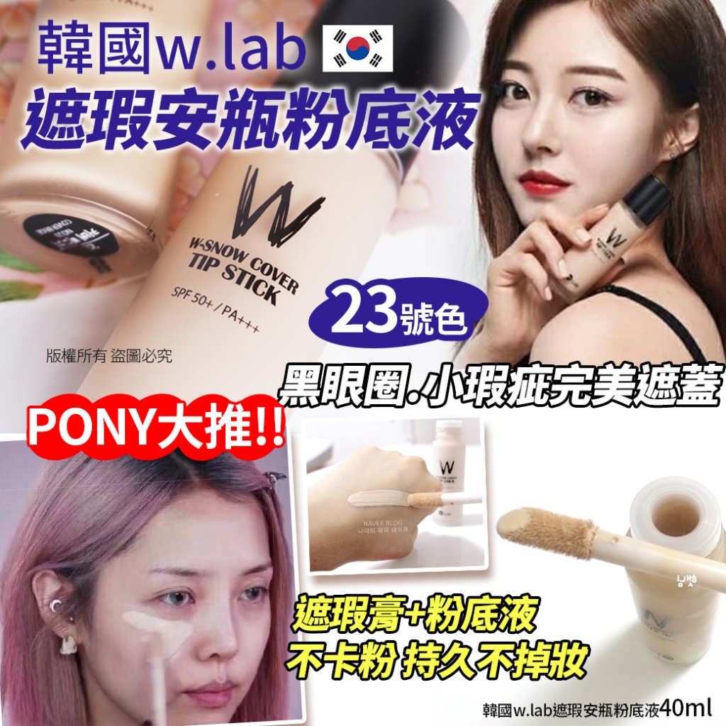 韓國w.lab遮瑕安瓶粉底液40ml-23號