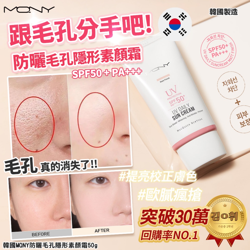韓國MQNY防曬毛孔隱形素顏霜50g