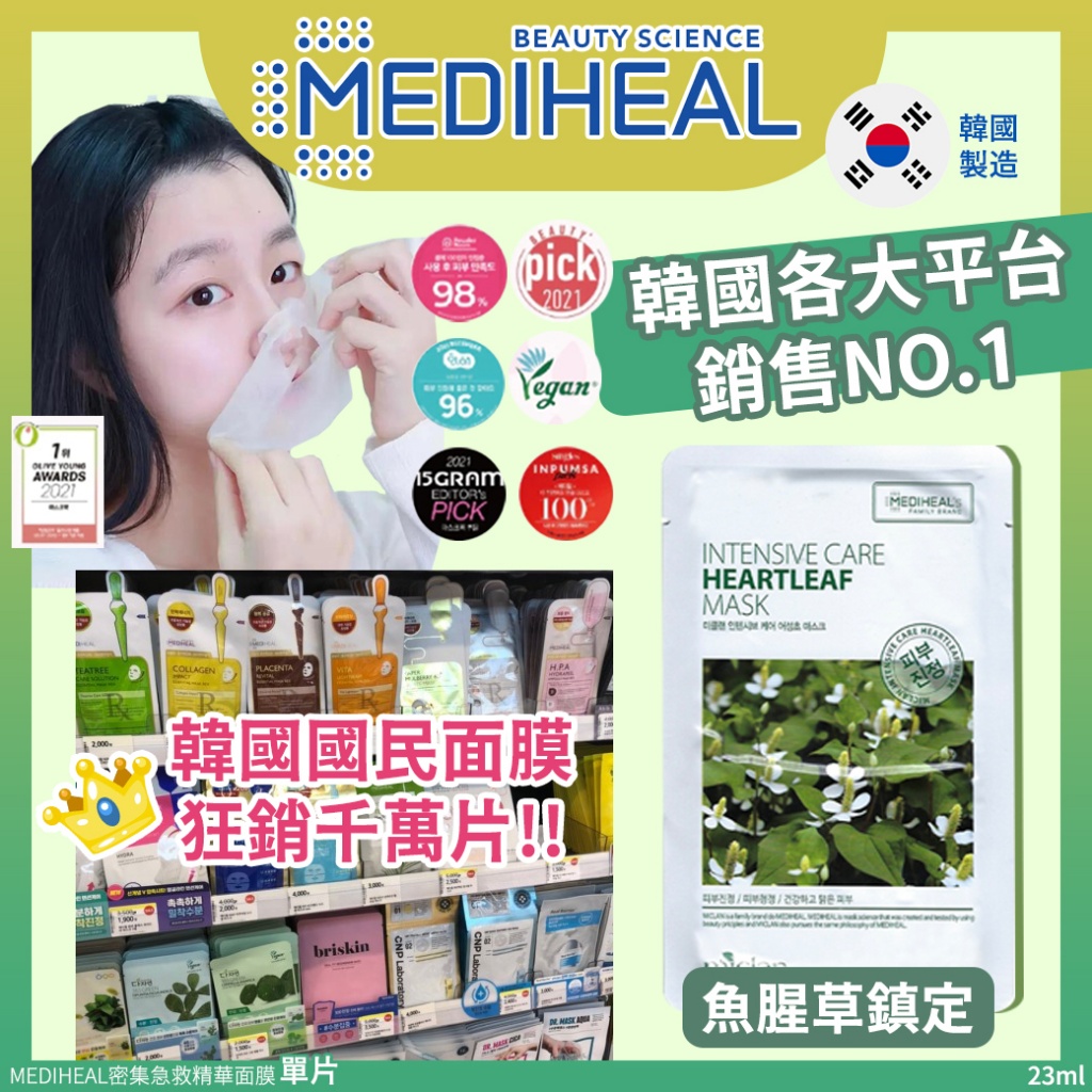 韓國MEDIHEAL密集急救精華面膜23ml-魚腥草鎮定《一組10 片》