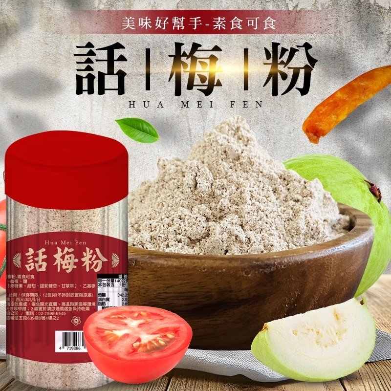 美味好幫手 話梅粉 140g