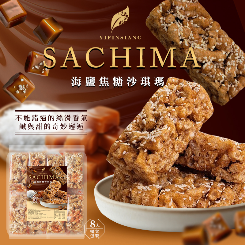 億品鄉 海鹽焦糖沙琪瑪 240g