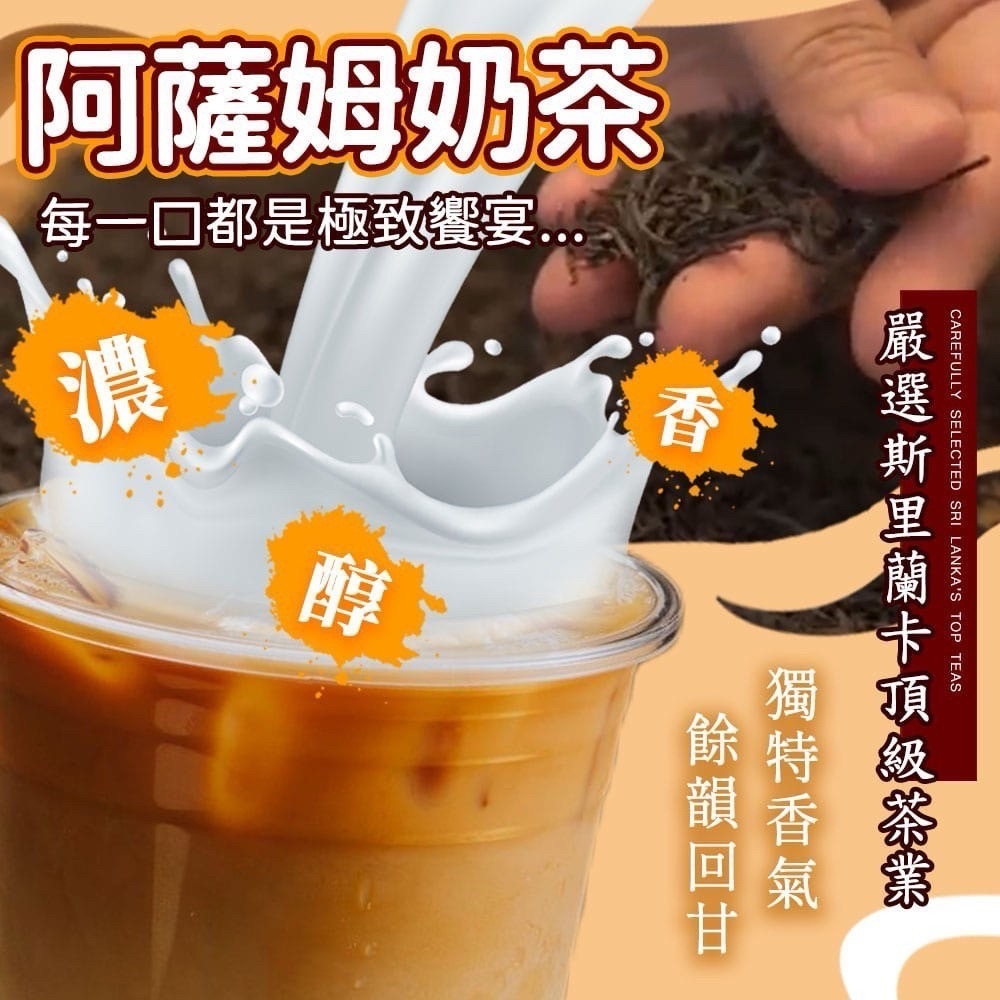 ?最熟悉的味道❤️精選濃郁香甜的阿薩姆奶茶☕️250g