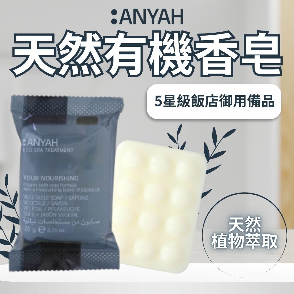 義大利ANYAH 天然有機香皂20g【一組5入】
