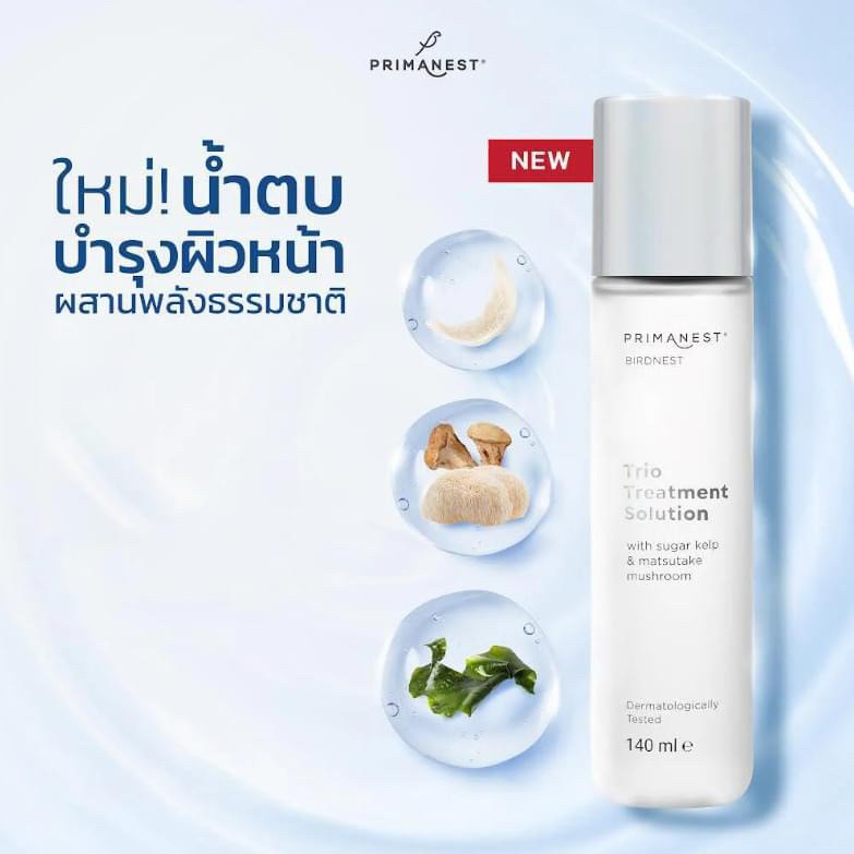 泰國??PRIMANEST™ 三重奏精華液 140ml