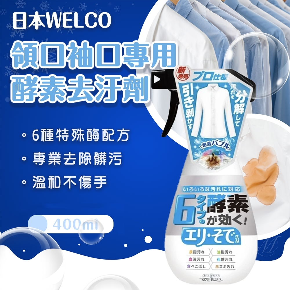日本WELCO 領口袖口專用酵素去汙劑 400ml