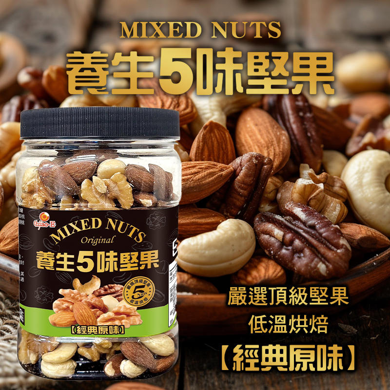 ?下酒的最佳點心?養生5味堅果 300g