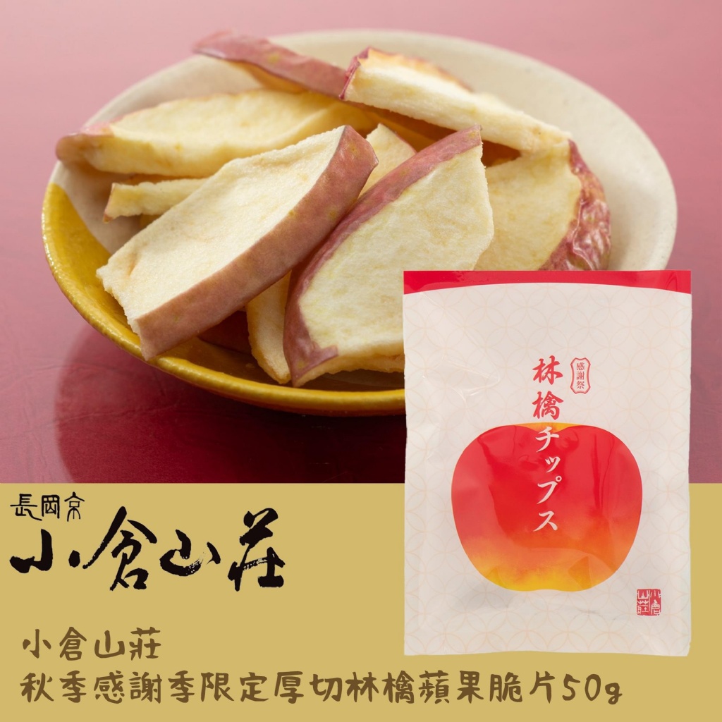 日本小倉山莊秋季感謝季限定厚切林檎蘋果脆片50g