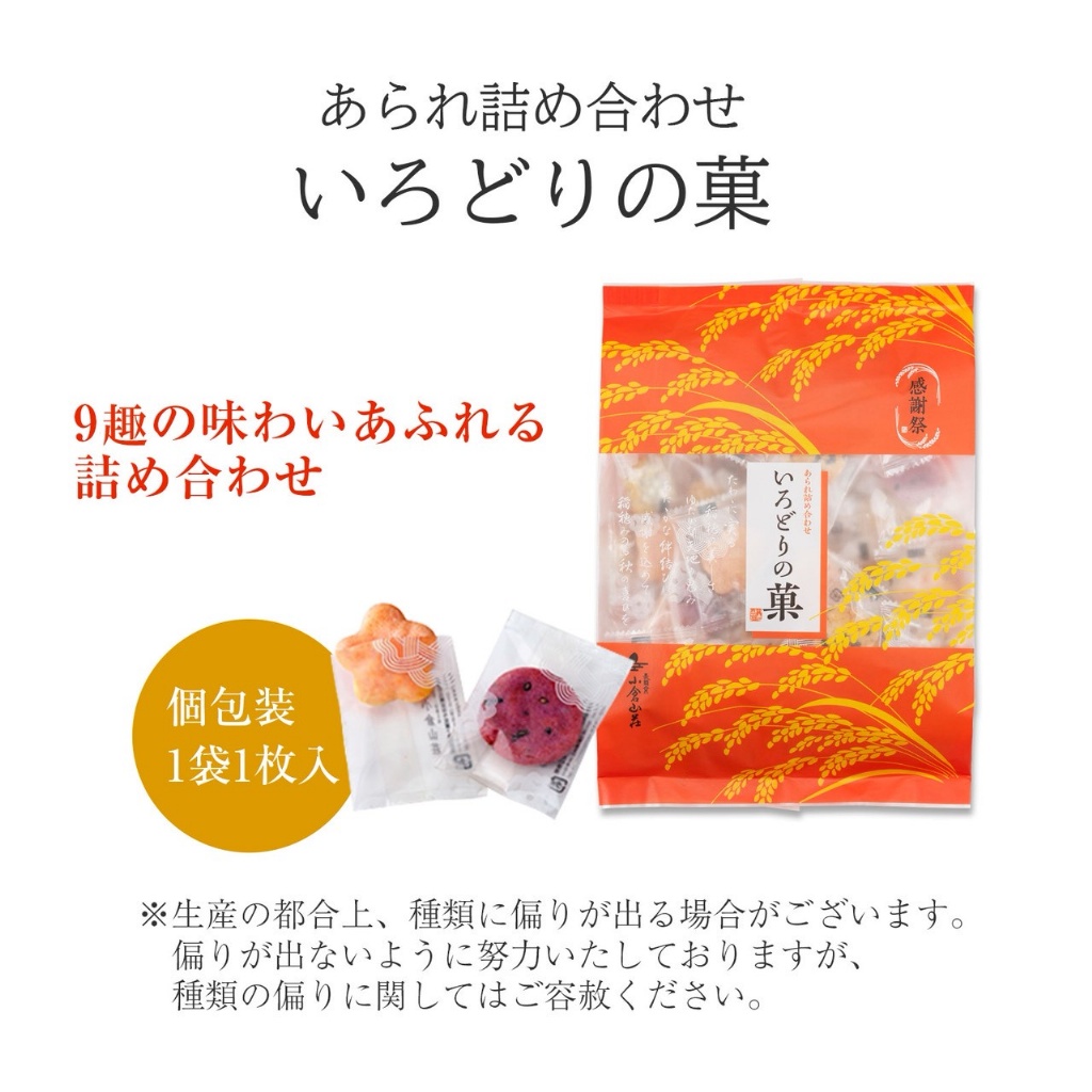🎁【日本限定・秋季感謝祭】小倉山莊 綜合米菓禮盒〈いろどりの菓〉180g