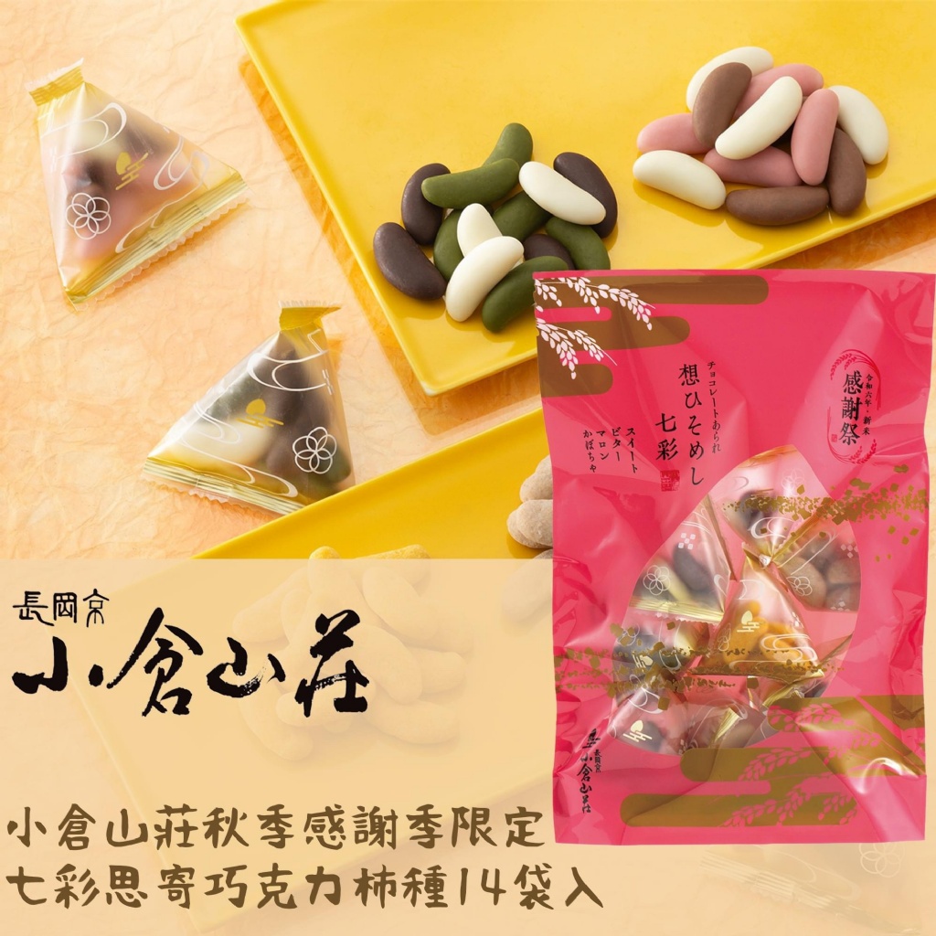 日本小倉山莊秋季感謝季限定七彩思寄巧克力柿種14袋入