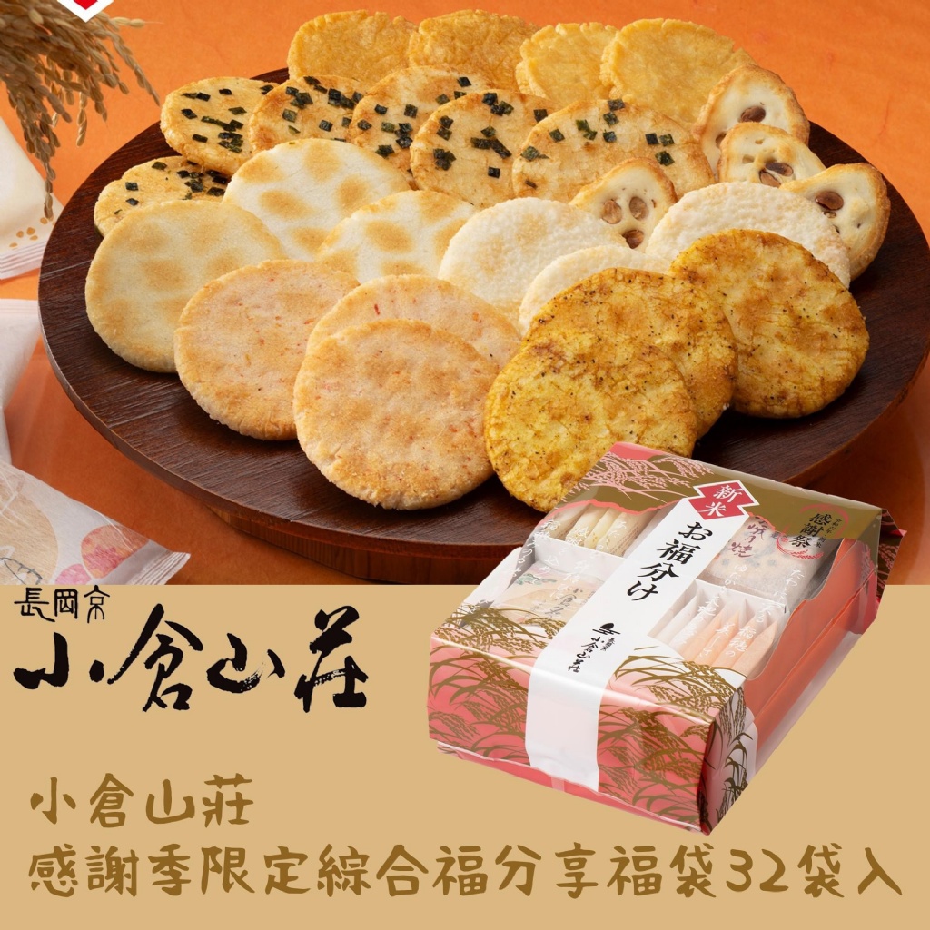 日本小倉山莊感謝季限定綜合福分享福袋32袋入