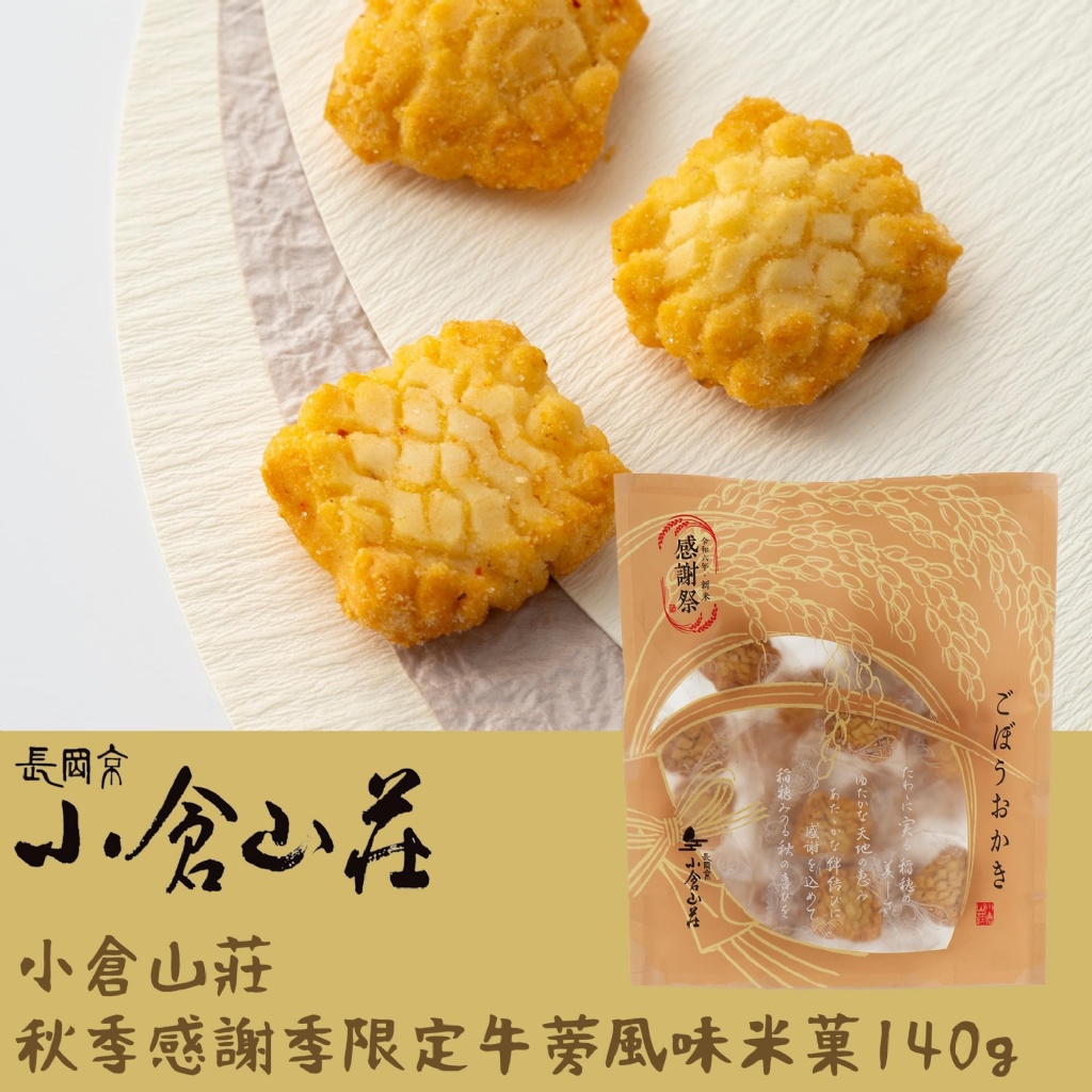 日本小倉山莊秋季感謝季限定牛蒡風味米菓140g