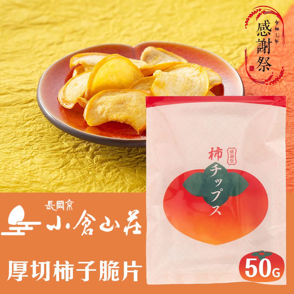 🍂【日本限定・秋季感謝祭】小倉山莊 厚切柿子脆片 50g