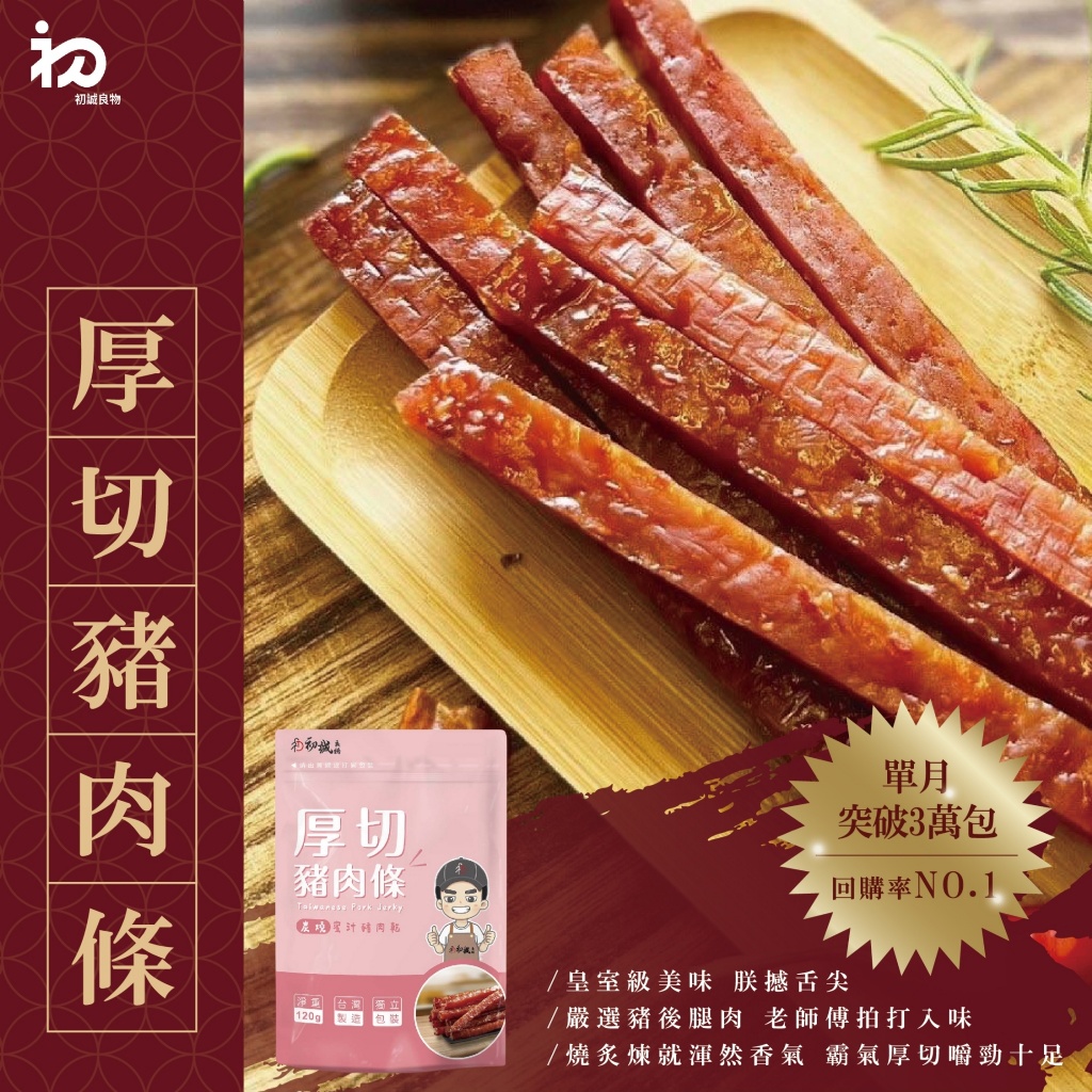 厚切豬 肉 條系列 100g