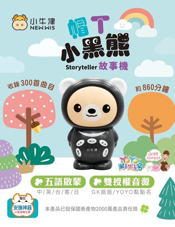 【小牛津】帽T小黑熊故事機