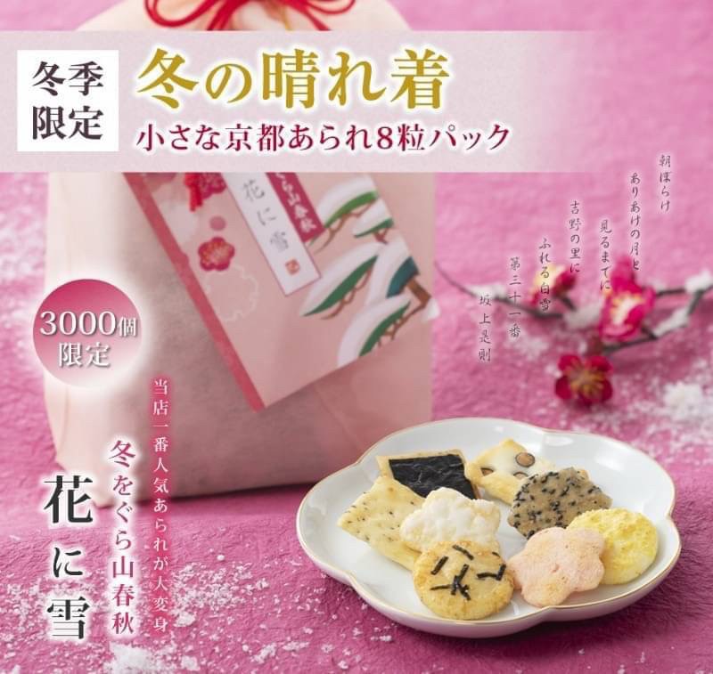 【小倉山莊】 【冬季限定】冬をぐら山春秋 花に雪　化粧袋 （9袋入り）