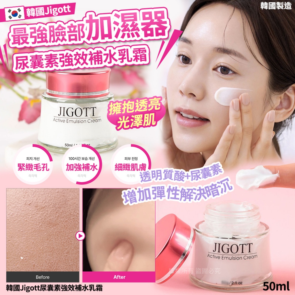 韓國Jigott尿囊素強效補水乳霜50ml