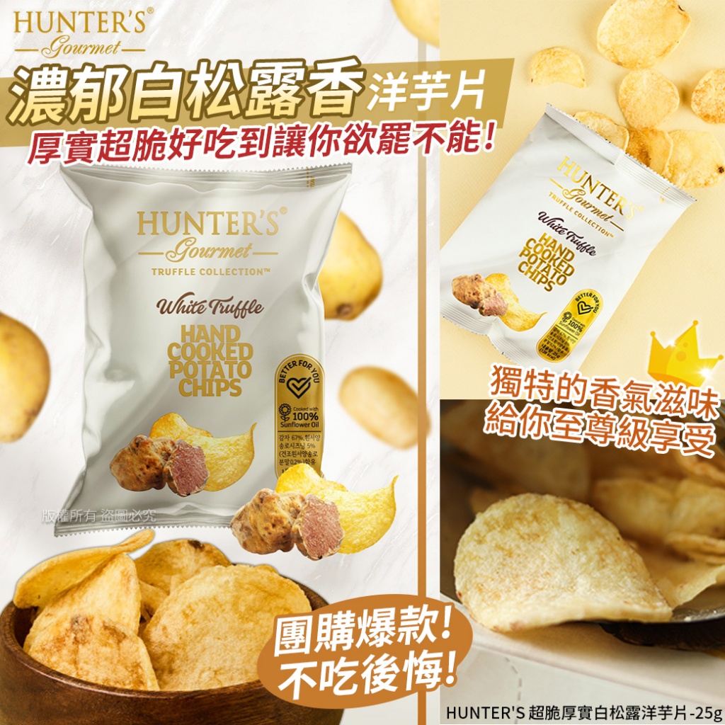 HUNTER'S 超脆厚實白松露洋芋片25g《一組2包 》