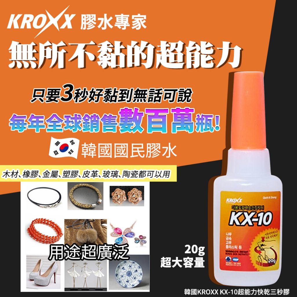 韓國KROXX KX-10超能力快乾三秒膠20g