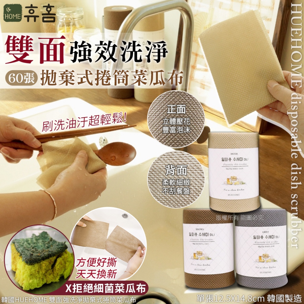 韓國HUEHOME 雙面強洗淨拋棄式捲筒菜瓜布60張
