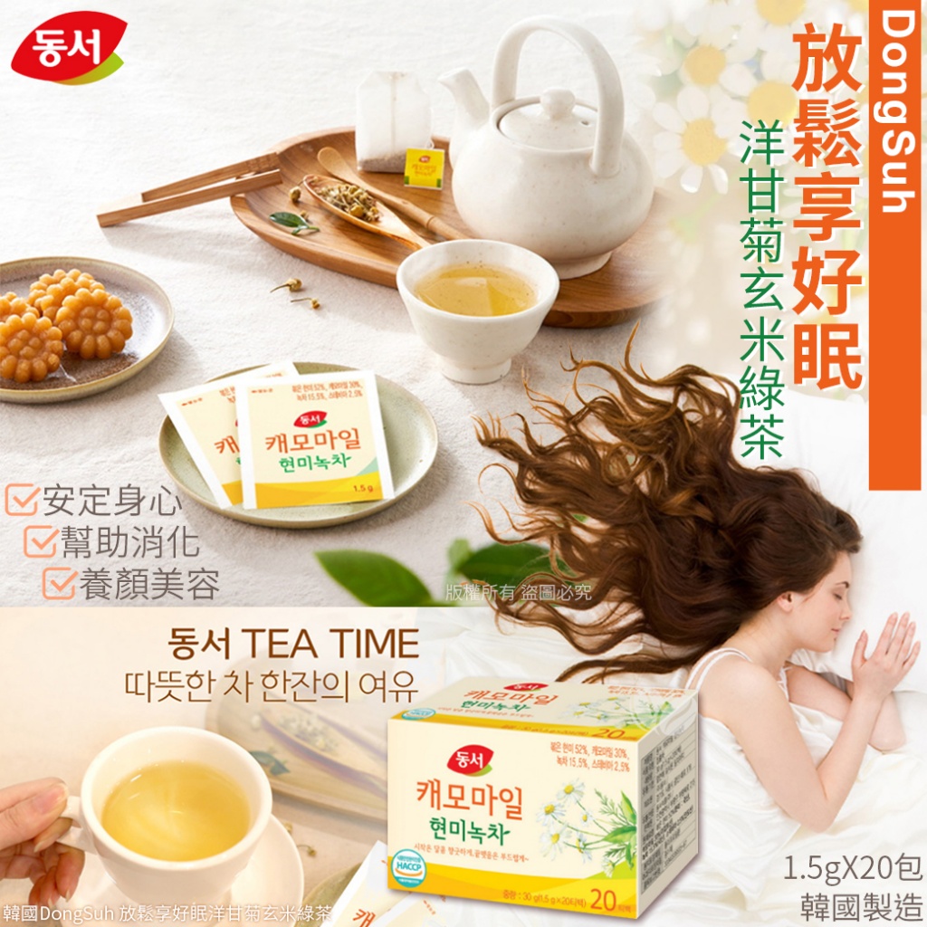 韓國DongSuh 放鬆享好眠洋甘菊玄米綠茶-1.5gX20包
