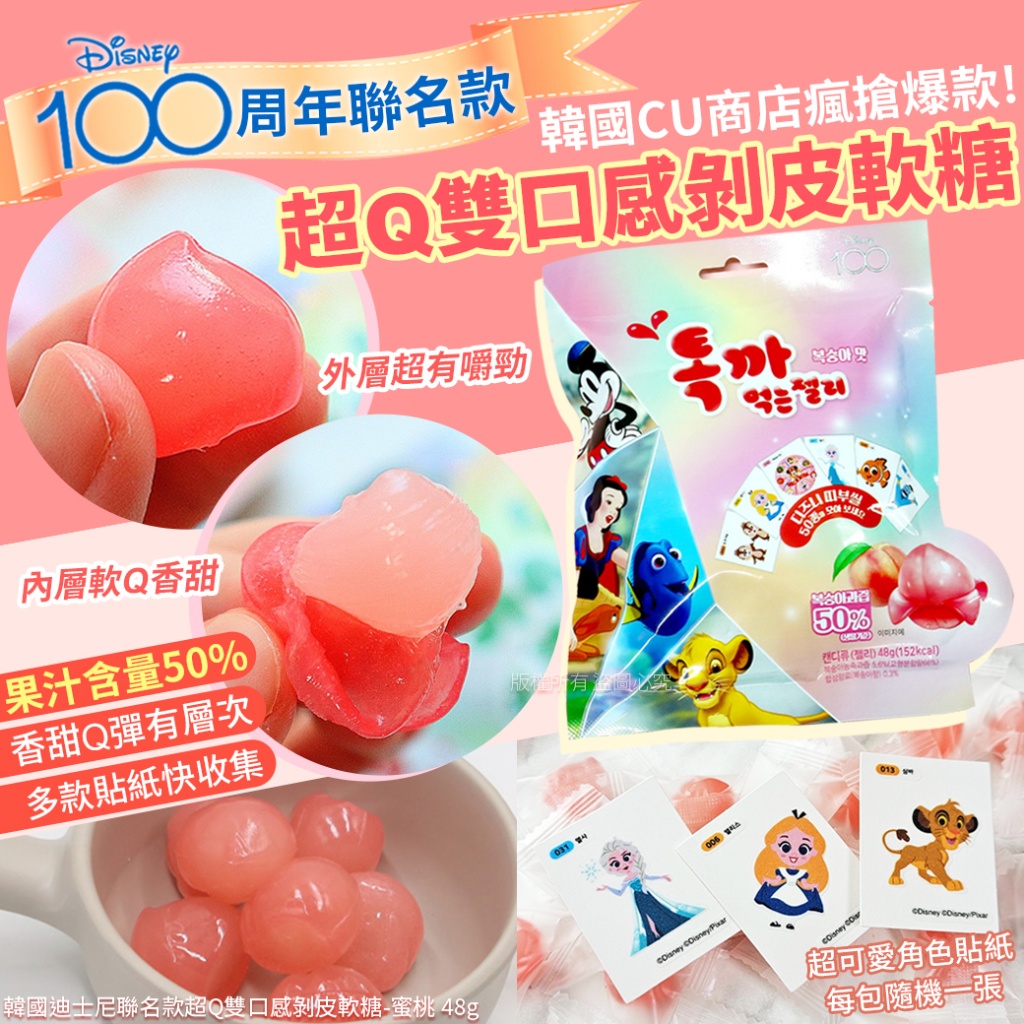 韓國迪士尼聯名款超Q雙口感剝皮軟糖-蜜桃 48g 《一組兩包》