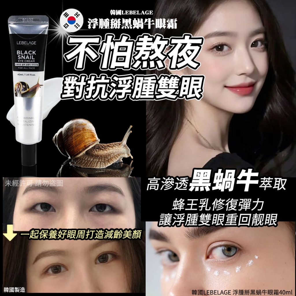 韓國LEBELAGE 浮腫掰黑蝸牛眼霜40ml