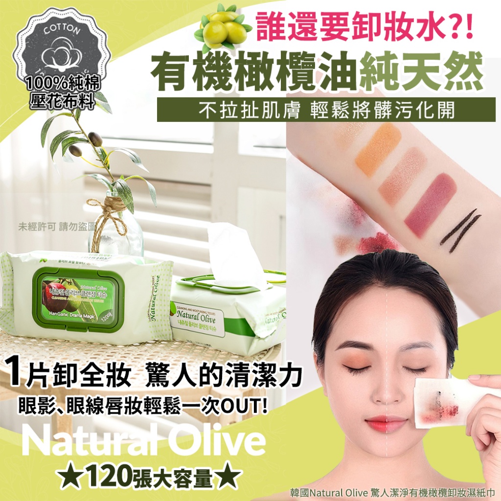 韓國Natural Olive 驚人潔淨有機橄欖卸妝濕紙巾120張