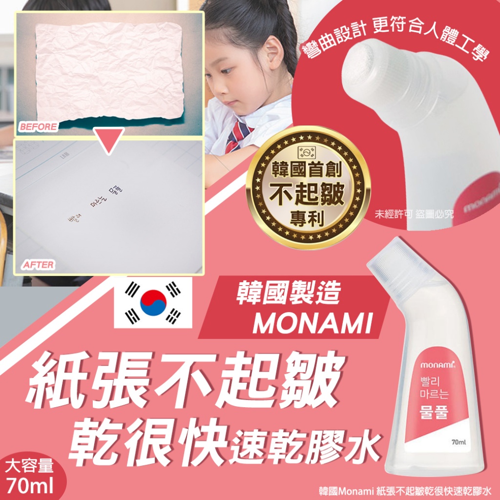 韓國Monami 紙張不起皺乾很快速乾膠水70ml