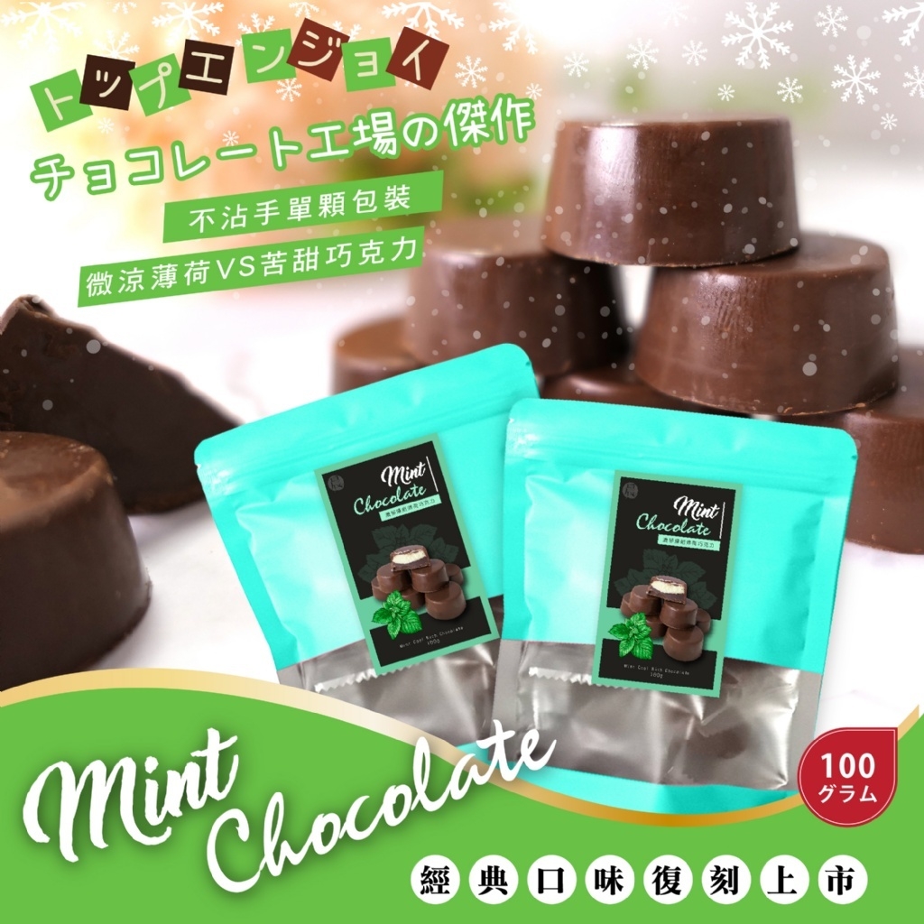 濃郁爆餡薄荷巧克力100g