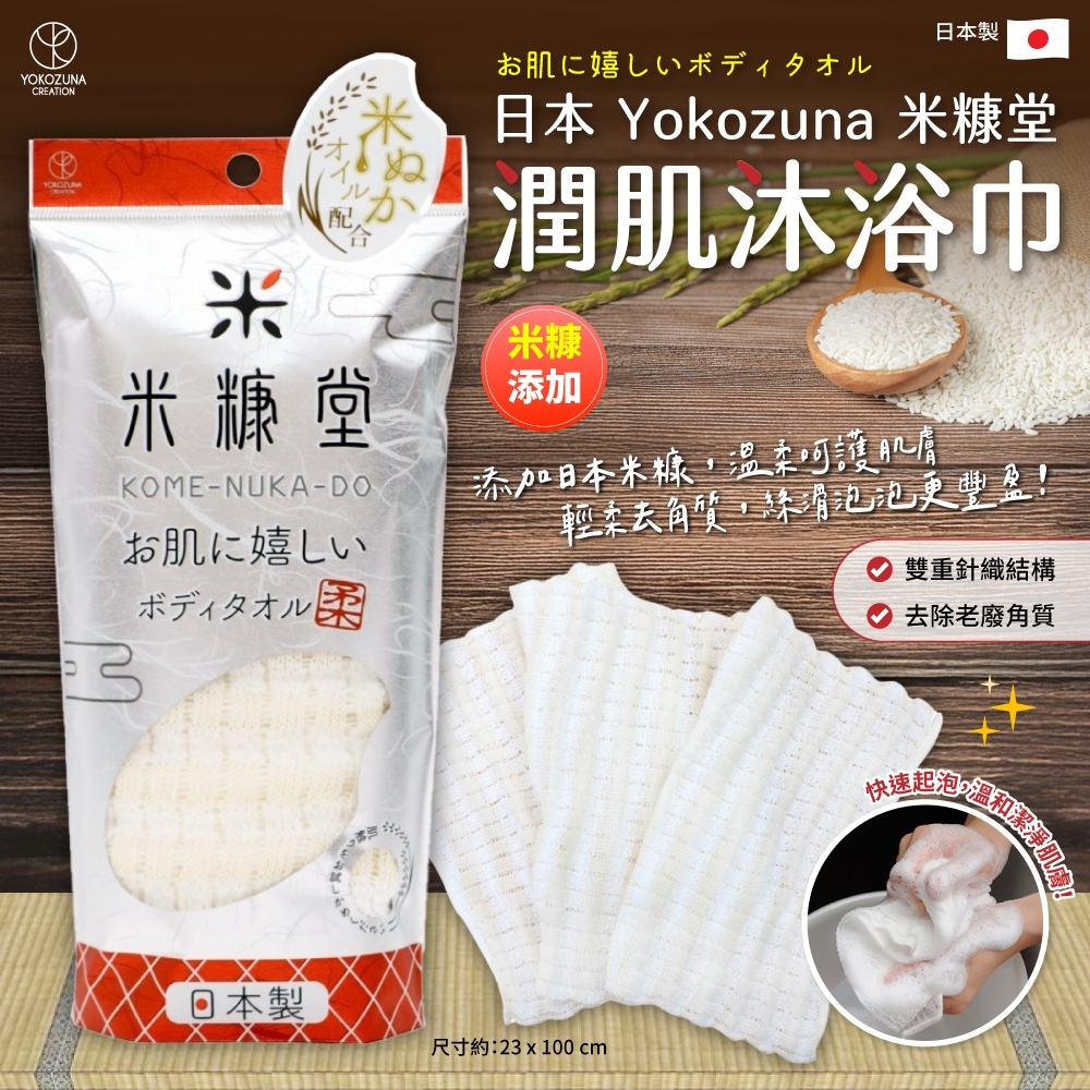 日本Yokozuna米糠堂潤肌沐浴巾