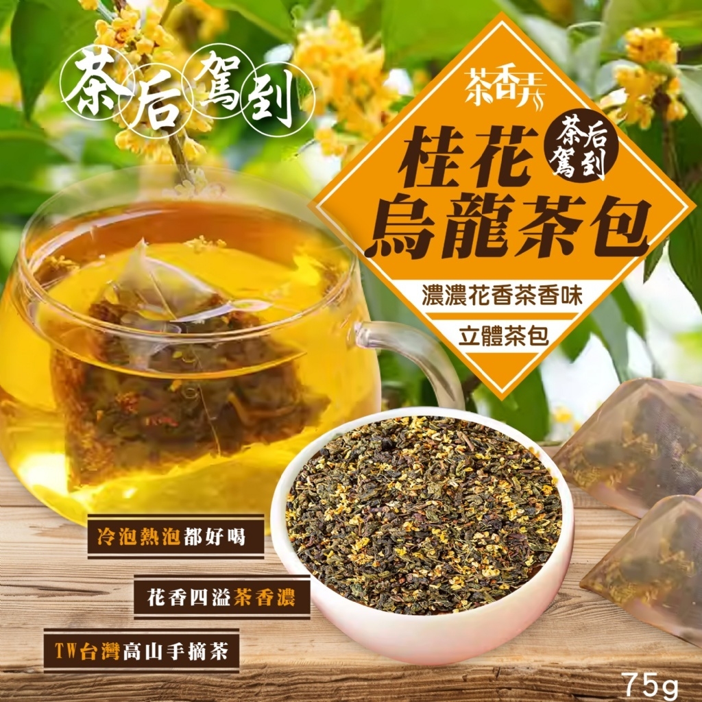 特撰桂花烏龍茶包75g