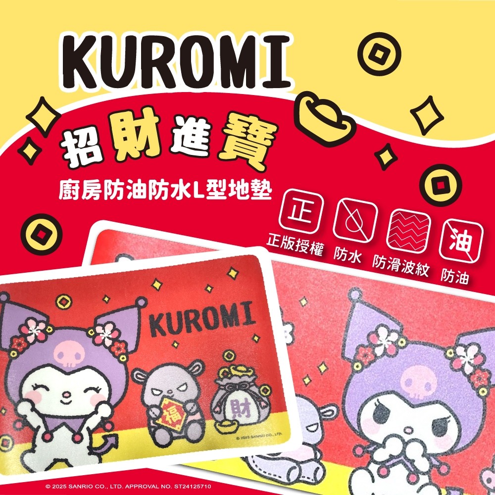 酷洛米Kuromi 招財進寶防油防水L型地墊2入(1長+1短)