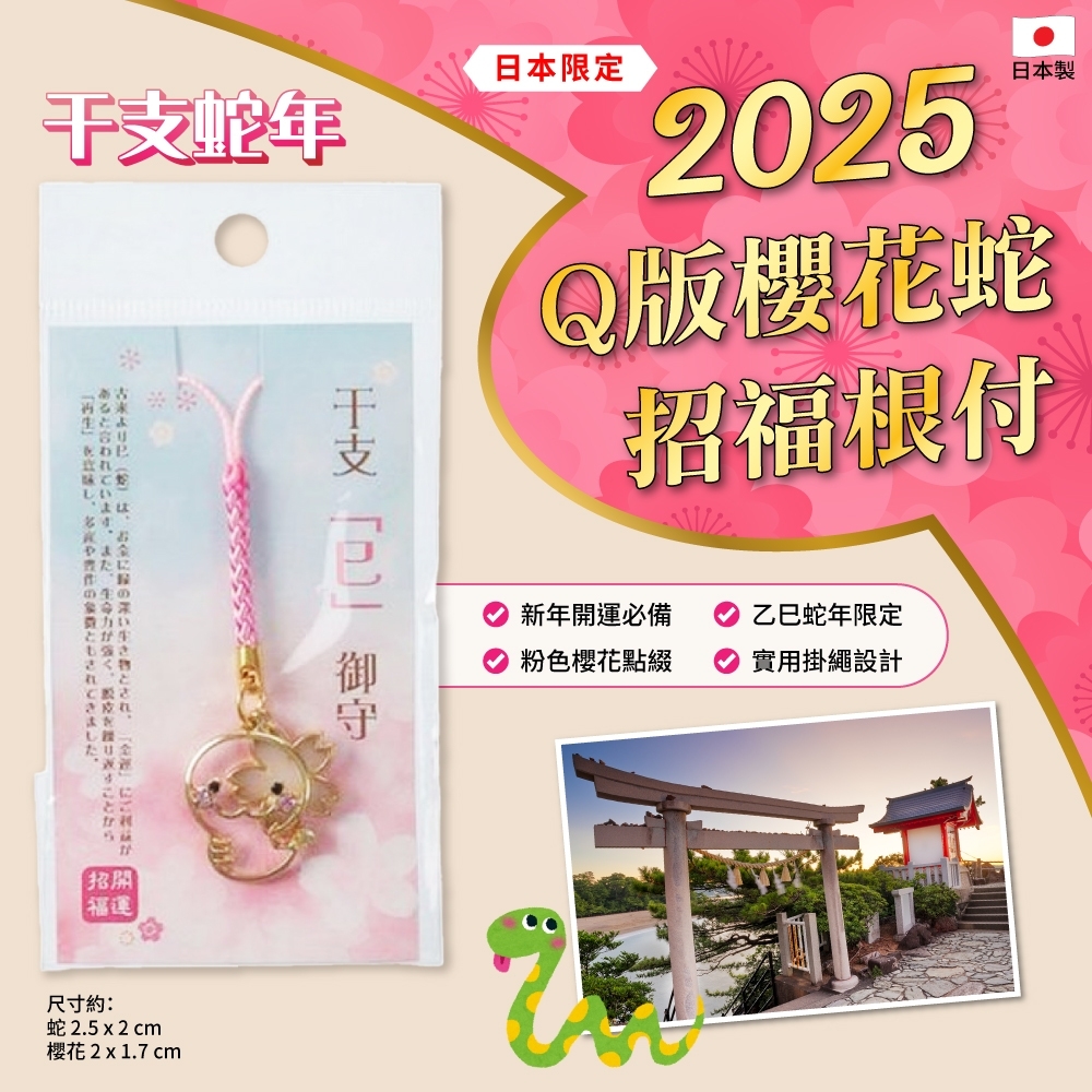 Q版櫻花蛇-日本2025干支蛇年限定招福根付