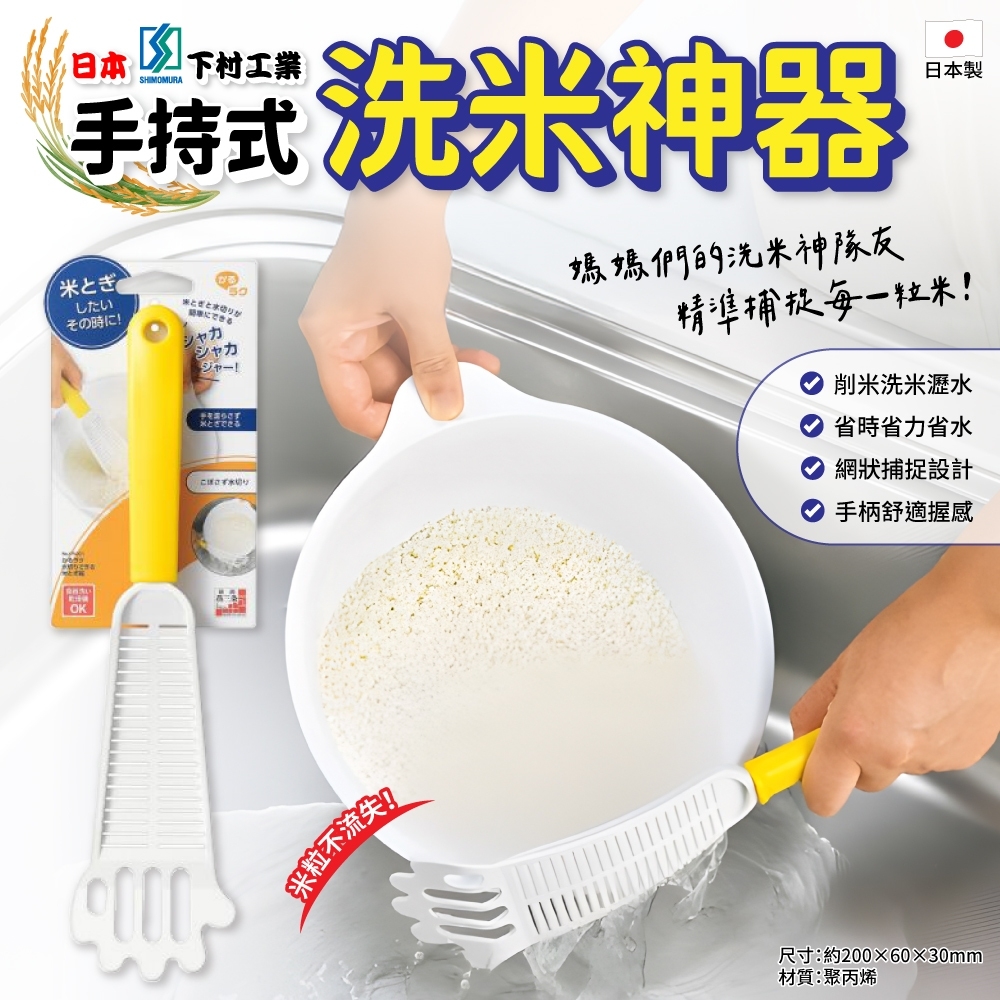日本 下村工業 手持式洗米神器