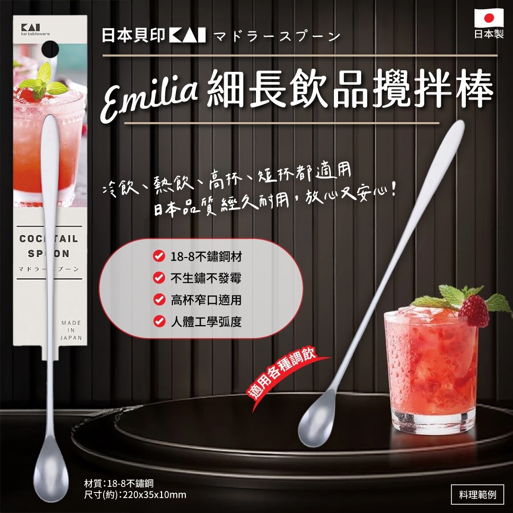 貝印KAI Emilia細長飲品攪拌棒